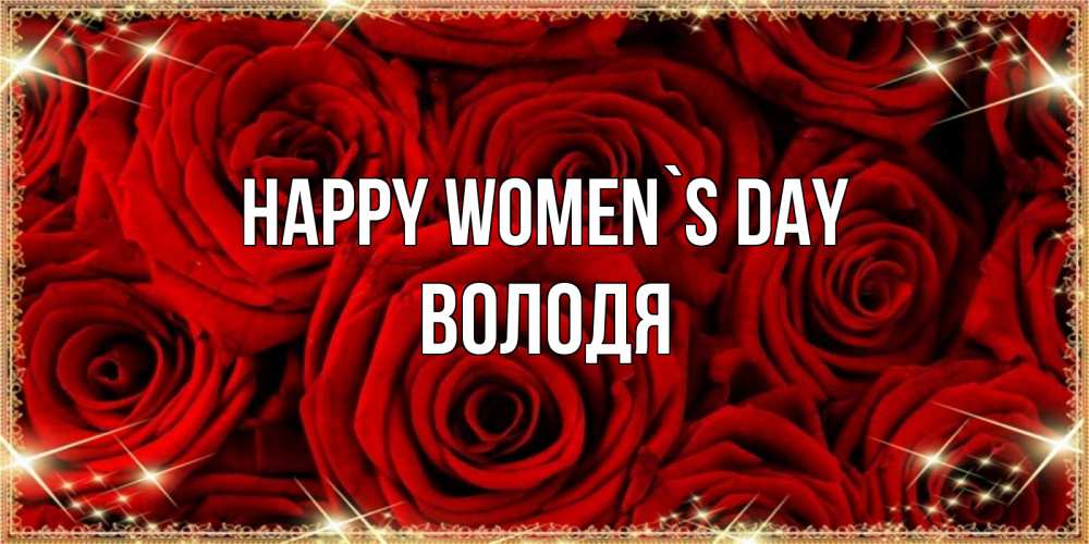 Greetings card с именем, Володя happy women`s day открытка для любимой Greetings with text for free download 